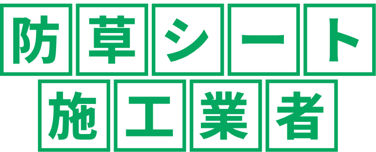 防草シート施工業者